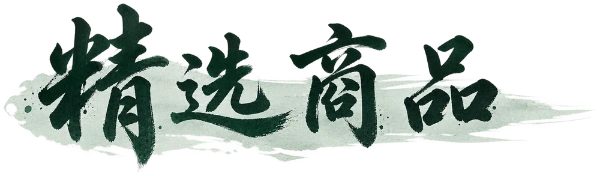 精选商品